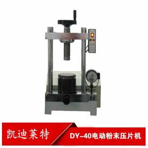 DY-40电动粉末压片机